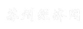 苏州经济网